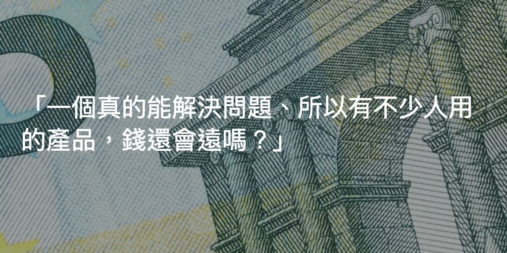 Featured image of post 賺錢有理，Business Model無罪