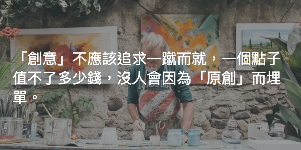 Featured image of post 「創意」與「原創」