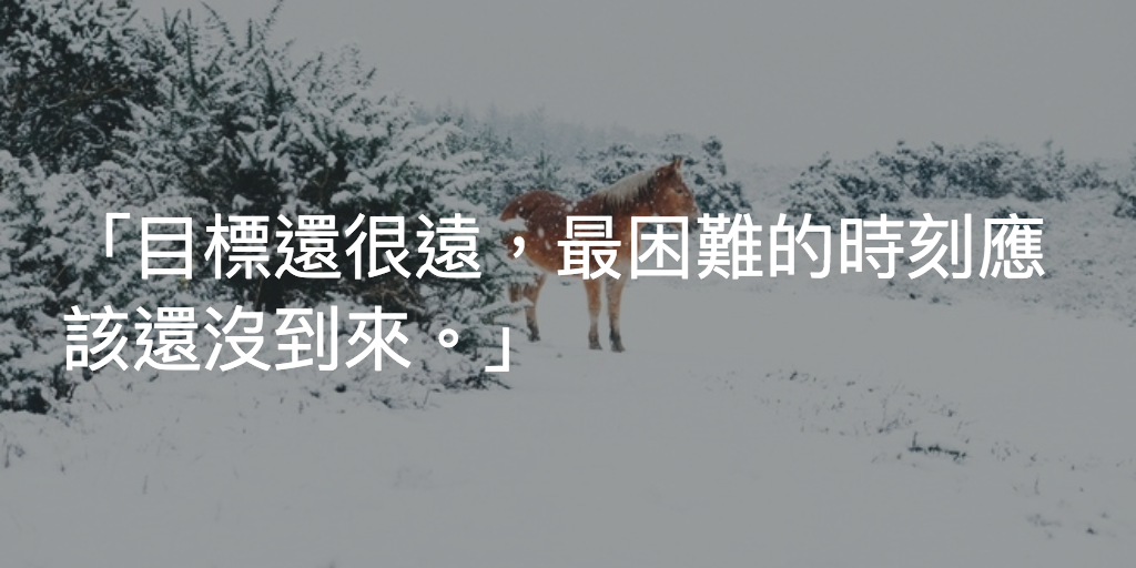 Featured image of post 走了很多，但目標還很遠
