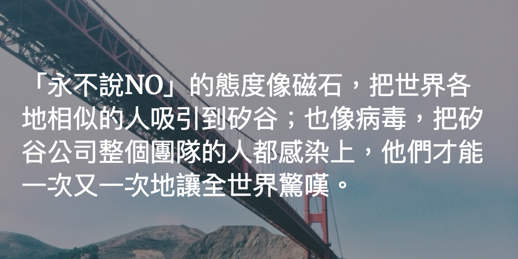 Featured image of post 矽谷教了我甚麼