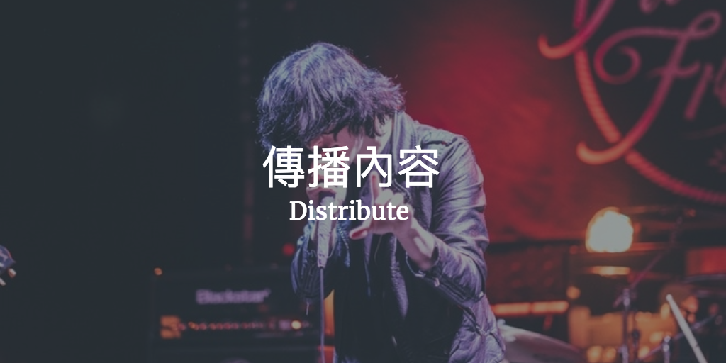 傳播內容