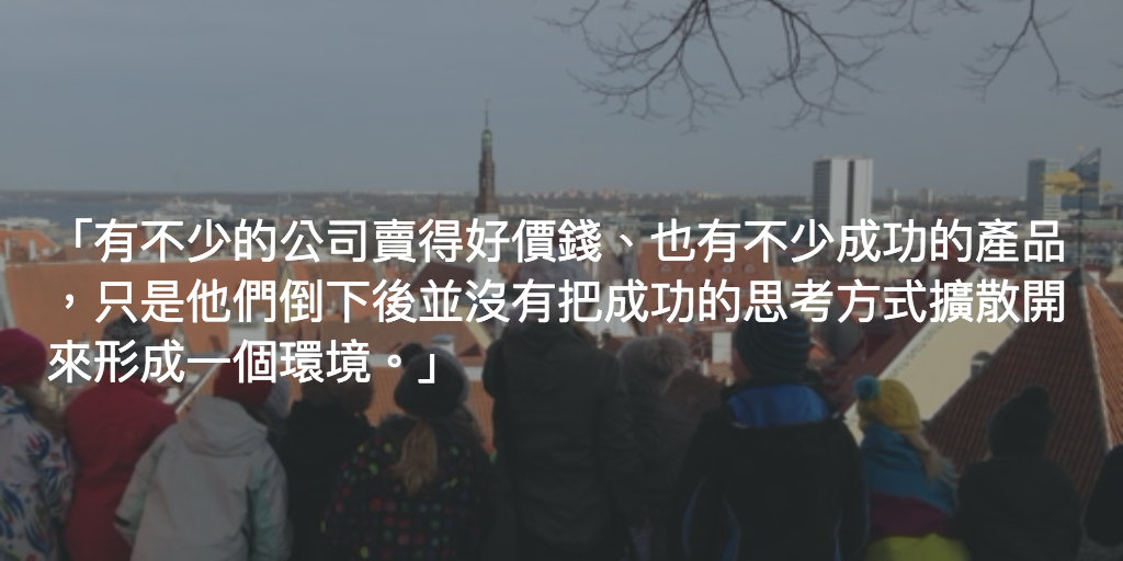 有不少的公司賣得好價錢、也有不少成功的產品(縱然沒有國際化到Nokia或Skype的程度),只是他們倒下後並沒有把成功的思考方式擴散開來形成一個環境。