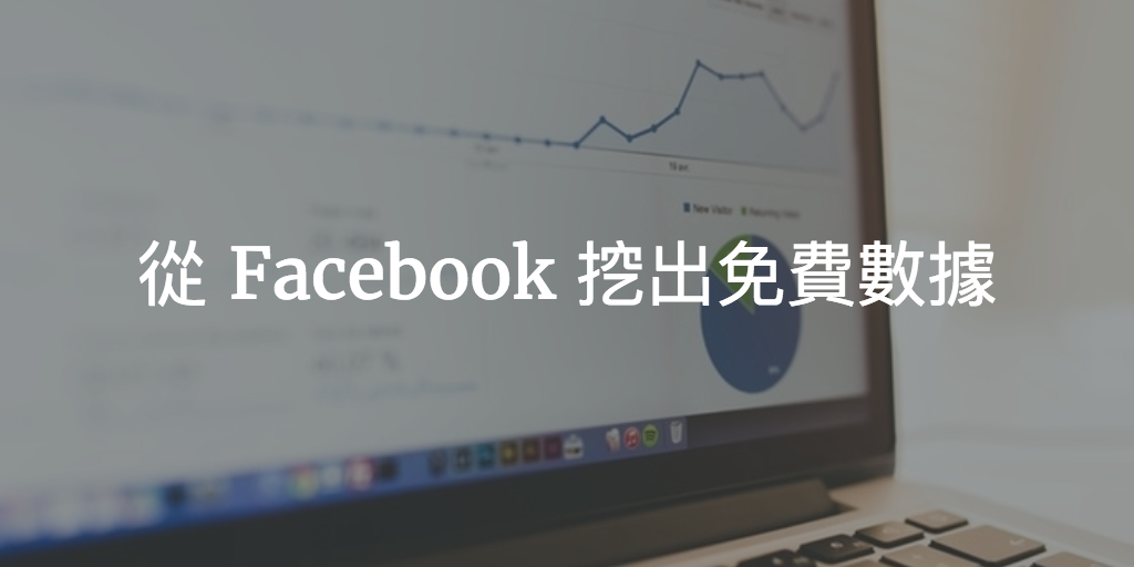 從 Facebook 挖出免費數據