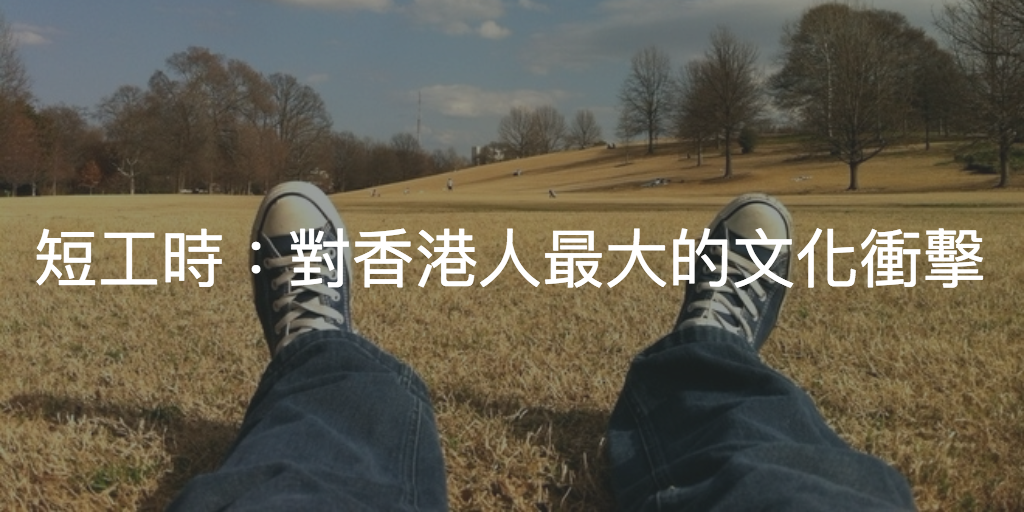 Featured image of post 愛沙尼亞的工時有多短