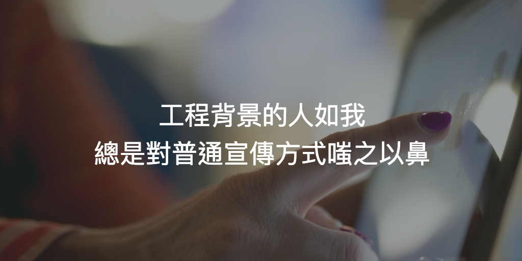 Featured image of post 學了如何平衡營銷與產品