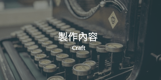 製作內容