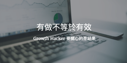 做了不等於有效